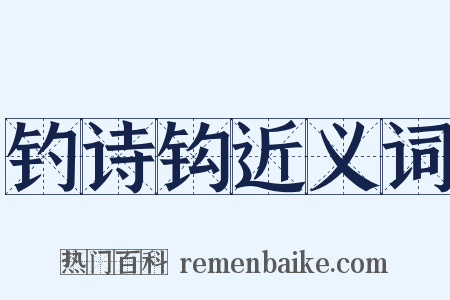 钓诗钩近义词是什么意思的图片